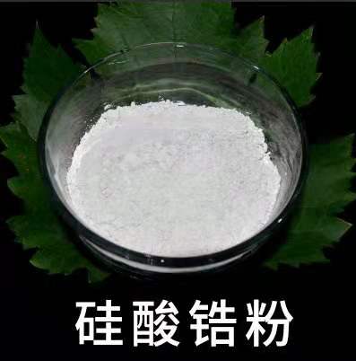 硅酸锆粉